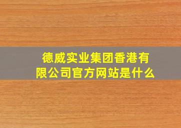 德威实业集团香港有限公司官方网站是什么