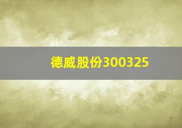 德威股份300325