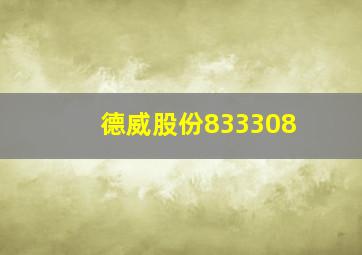 德威股份833308