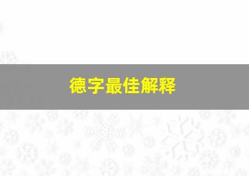 德字最佳解释