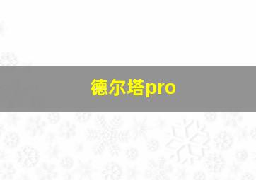 德尔塔pro