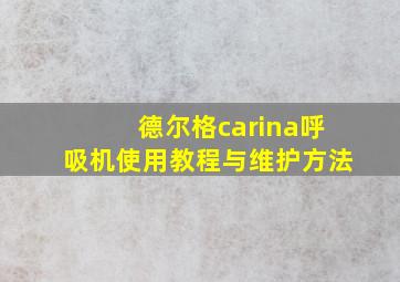 德尔格carina呼吸机使用教程与维护方法