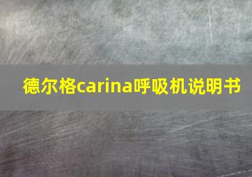 德尔格carina呼吸机说明书