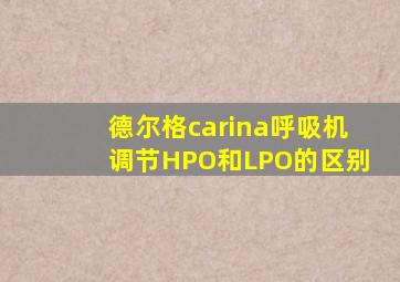 德尔格carina呼吸机调节HPO和LPO的区别