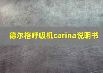 德尔格呼吸机carina说明书