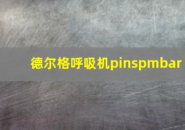 德尔格呼吸机pinspmbar