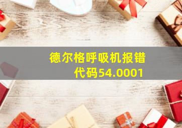 德尔格呼吸机报错代码54.0001