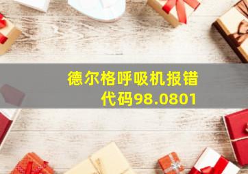 德尔格呼吸机报错代码98.0801