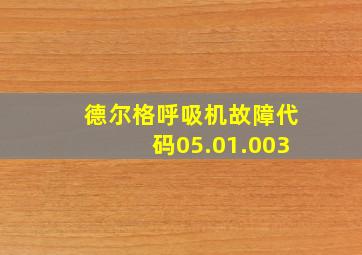 德尔格呼吸机故障代码05.01.003