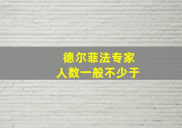 德尔菲法专家人数一般不少于