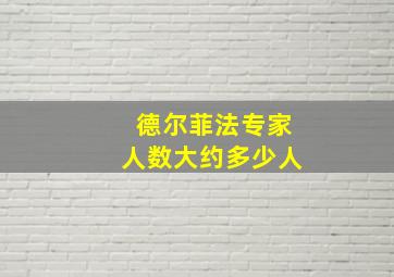 德尔菲法专家人数大约多少人