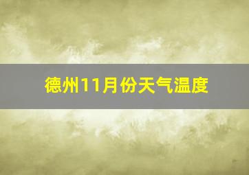 德州11月份天气温度