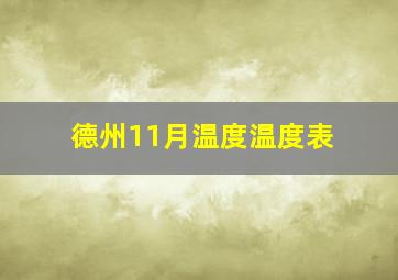 德州11月温度温度表