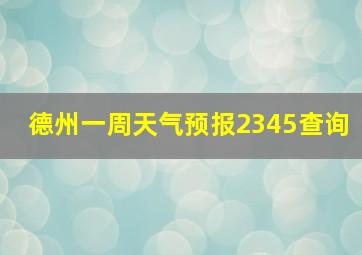 德州一周天气预报2345查询