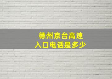 德州京台高速入口电话是多少