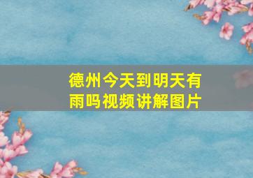 德州今天到明天有雨吗视频讲解图片