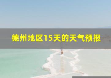 德州地区15天的天气预报