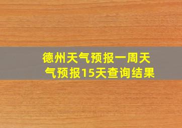 德州天气预报一周天气预报15天查询结果