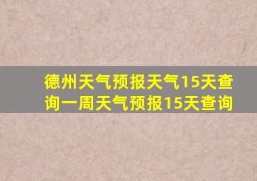 德州天气预报天气15天查询一周天气预报15天查询