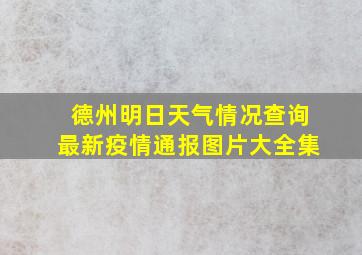 德州明日天气情况查询最新疫情通报图片大全集