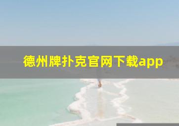 德州牌扑克官网下载app