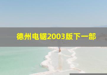 德州电锯2003版下一部