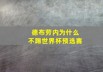 德布劳内为什么不踢世界杯预选赛