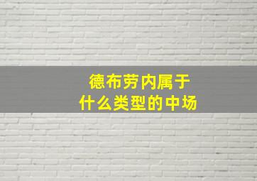 德布劳内属于什么类型的中场