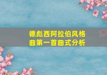 德彪西阿拉伯风格曲第一首曲式分析