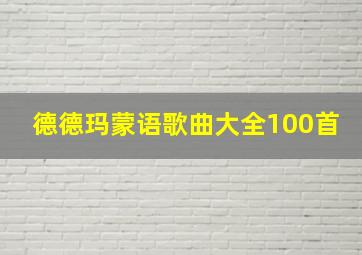 德德玛蒙语歌曲大全100首