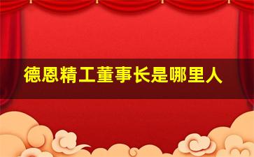 德恩精工董事长是哪里人