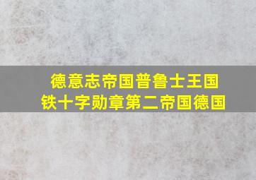 德意志帝国普鲁士王国铁十字勋章第二帝国德国