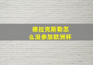 德拉克斯勒怎么没参加欧洲杯