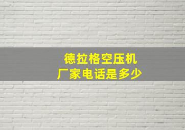 德拉格空压机厂家电话是多少