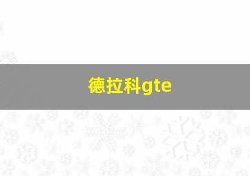 德拉科gte