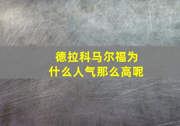 德拉科马尔福为什么人气那么高呢