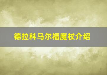 德拉科马尔福魔杖介绍