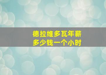 德拉维多瓦年薪多少钱一个小时