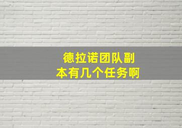 德拉诺团队副本有几个任务啊