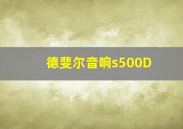 德斐尔音响s500D