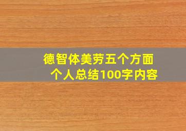 德智体美劳五个方面个人总结100字内容