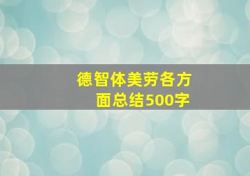 德智体美劳各方面总结500字