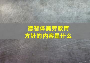 德智体美劳教育方针的内容是什么