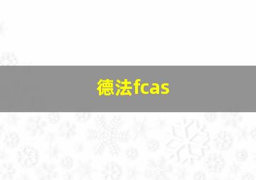 德法fcas