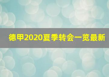 德甲2020夏季转会一览最新