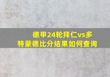 德甲24轮拜仁vs多特蒙德比分结果如何查询