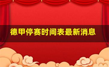 德甲停赛时间表最新消息