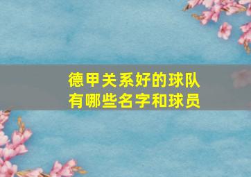 德甲关系好的球队有哪些名字和球员