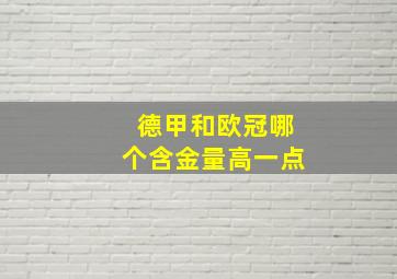 德甲和欧冠哪个含金量高一点