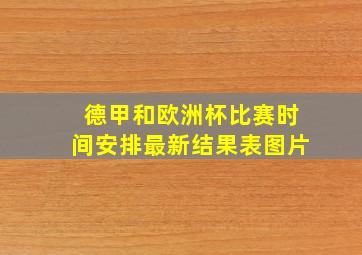 德甲和欧洲杯比赛时间安排最新结果表图片